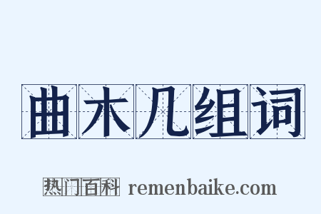 曲木几组词是什么意思的图片